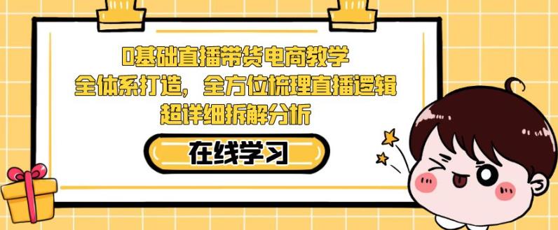 零基础直播带货电商教学,全方位梳理直播逻辑,超详细拆解分析-知乎者也