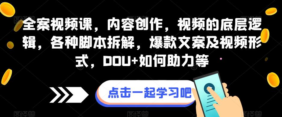 全案视频课,内容创作,视频的底层逻辑,各种脚本拆解,爆款文案及视频形式,DOU+如何助力等-知乎者也