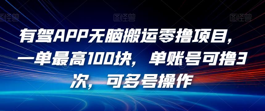 有驾APP无脑搬运零撸项目,一单最高100块,单账号可撸3次,可多号操作【揭秘】-知乎者也