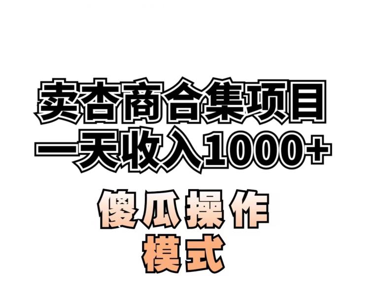 卖“杏商”课合集(海王秘籍),一单99,一周能卖1000单!暴力掘金【揭秘】-知乎者也