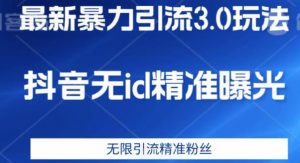 最新暴力引流3.0版本，抖音无id暴力引流各行业精准用户-知乎者也