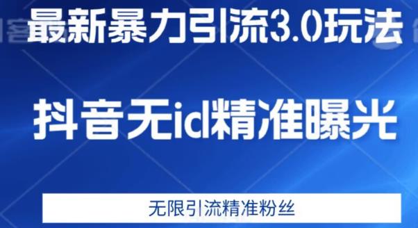 最新暴力引流3.0版本，抖音无id暴力引流各行业精准用户-知乎者也