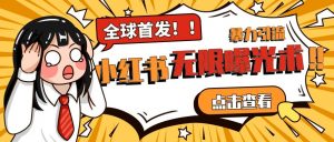 全网首发-小红书无限曝光术pro版全领域粉丝精准拿下-知乎者也
