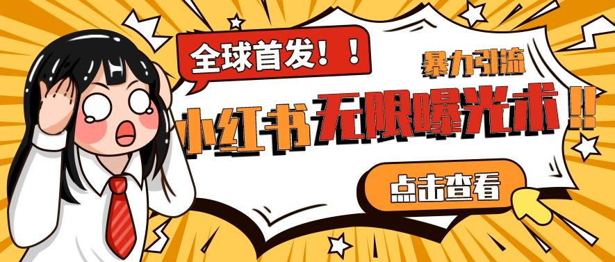 全网首发-小红书无限曝光术pro版全领域粉丝精准拿下-知乎者也