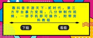 靠抖音手游天下-贰时代，第三方平台暴力变现，几分钟制作视频，一部手机即可操作，附带资料教程-知乎者也