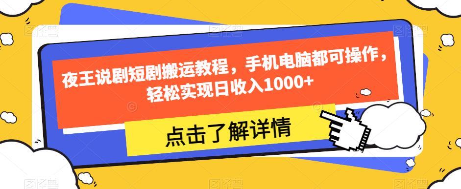 夜王说剧短剧搬运教程,手机电脑都可操作,轻松实现日收入1000+-知乎者也