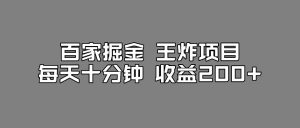 百家掘金王炸项目,工作室跑出来的百家搬运新玩法,每天十分钟收益200+【揭秘】-知乎者也