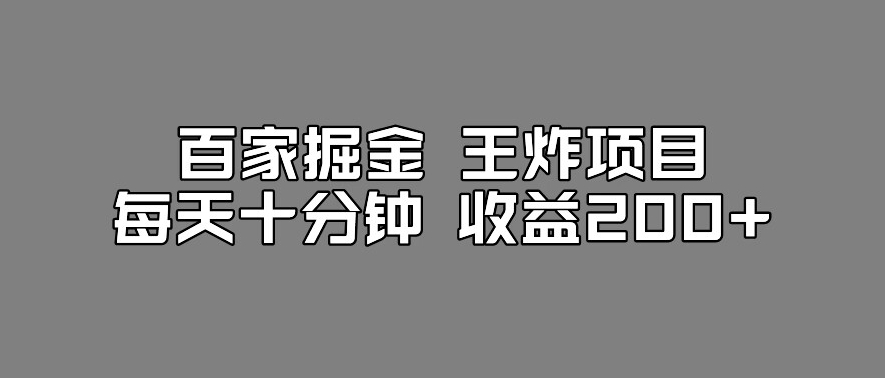 百家掘金王炸项目，工作室跑出来的百家搬运新玩法，每天十分钟收益200+【揭秘】-知乎者也