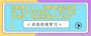 短剧推广3.0,微剧吧渠道高收益,多平台可操作,广告+支付双收益,0粉丝轻松月入过万【揭秘】-知乎者也