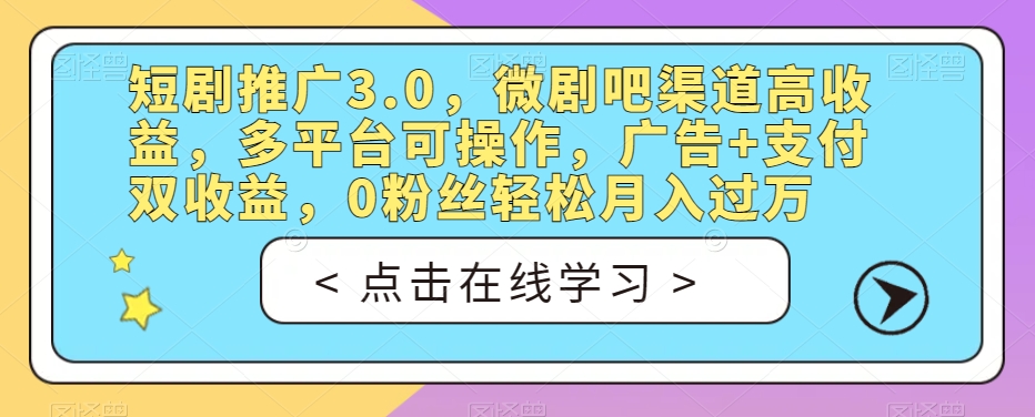 短剧推广3.0，微剧吧渠道高收益，多平台可操作，广告+支付双收益，0粉丝轻松月入过万【揭秘】-知乎者也