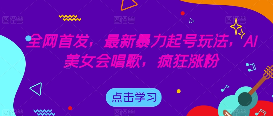 全网首发，最新暴力起号玩法，AI美女会唱歌，疯狂涨粉【揭秘】-知乎者也