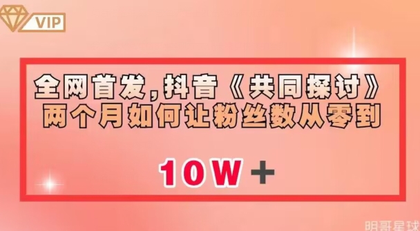 全网首发,抖音《共同探讨》两个月如何让粉丝数从零到10w【揭秘】-知乎者也