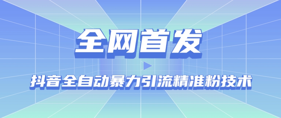 【全网首发】抖音全自动暴力引流精准粉技术【脚本+教程】-知乎者也