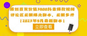 原创首发价值3800抖音爆款视频评论区无限曝光脚本,无限多开(2023年9月最新脚本)-知乎者也