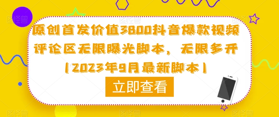 原创首发价值3800抖音爆款视频评论区无限曝光脚本,无限多开(2023年9月最新脚本)-知乎者也