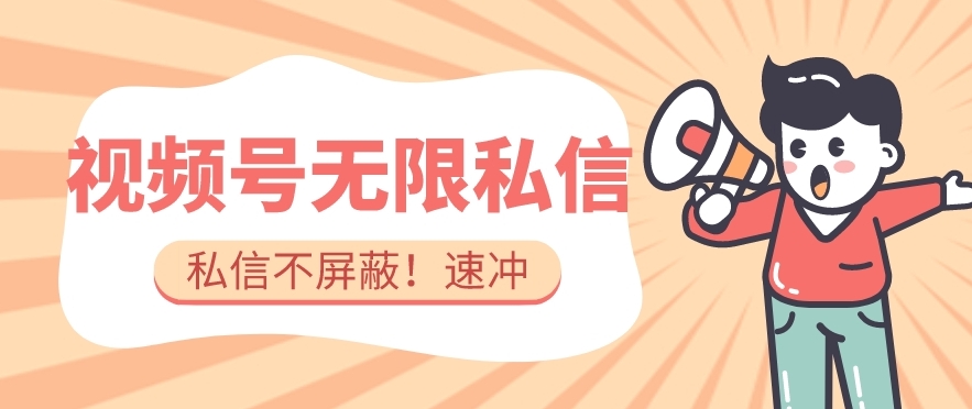 全球首发-视频号无限私信术-直接触达不屏蔽【揭秘】-知乎者也