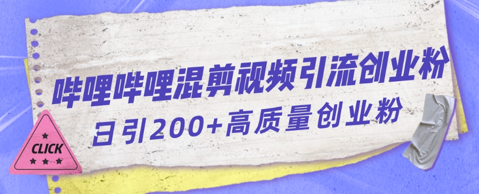 哔哩哔哩B站混剪视频引流创业粉日引300+-知乎者也