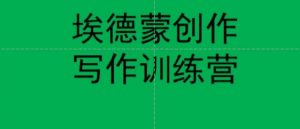 埃德蒙创作线上写作训练营,7天创作7篇种草文案-知乎者也