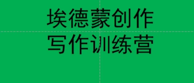 埃德蒙创作线上写作训练营,7天创作7篇种草文案-知乎者也