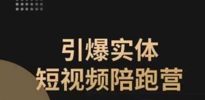 引爆实体短视频陪跑营,一套可复制的同城短视频打法,让你的实体店抓住短视频红利-知乎者也