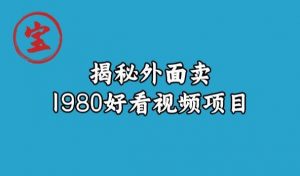 宝哥揭秘外面卖1980好看视频项目,投入时间少,操作难度低-知乎者也