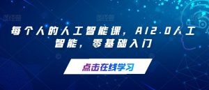每个人的人工智能课,AI2.0人工智能,零基础入门-知乎者也
