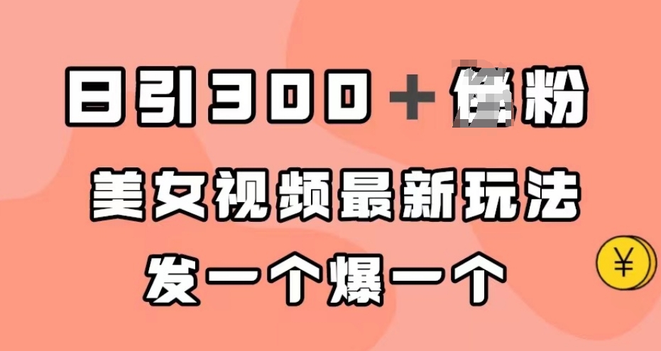 日引300+男粉,美女视频最新玩法,发一个爆一个【揭秘】-知乎者也