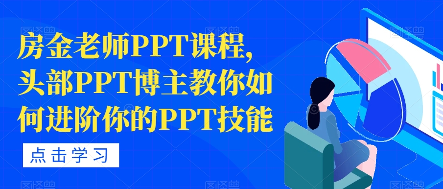 房金老师PPT课程,头部PPT博主教你如何进阶你的PPT技能-知乎者也