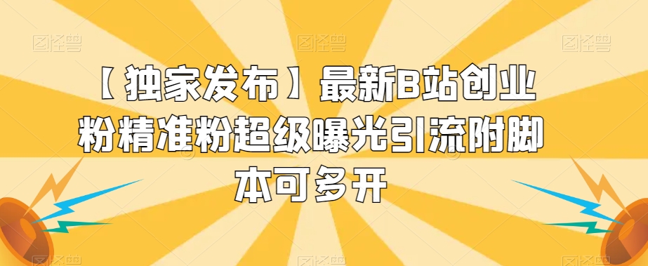 【独家发布】最新B站创业粉精准粉超级曝光引流附脚本可多开【揭秘】-知乎者也