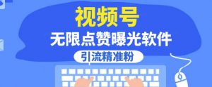 全网首发，视频号无限点赞曝光，引流精准粉【揭秘】-知乎者也
