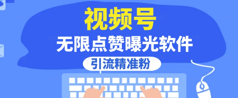 全网首发，视频号无限点赞曝光，引流精准粉【揭秘】-知乎者也