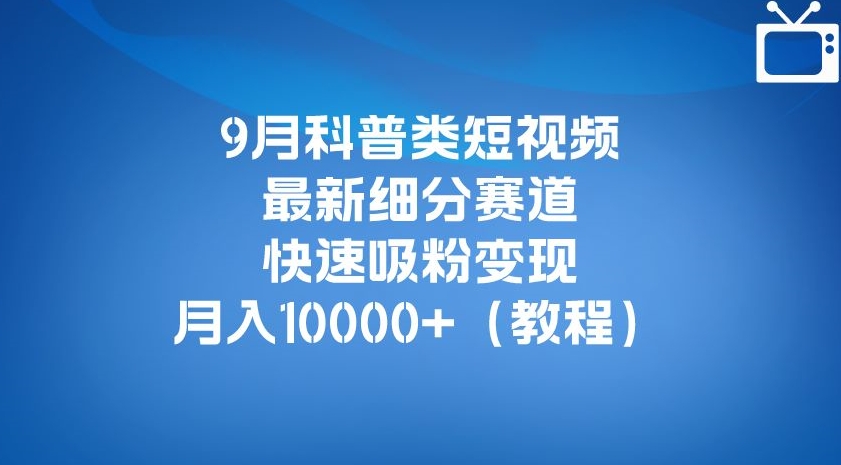 9月科普类短视频最新细分赛道，快速吸粉变现，月入10000+（详细教程）-知乎者也