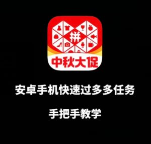 安卓手机过多多爆款获取带货资格，手把手教学【揭秘】-知乎者也
