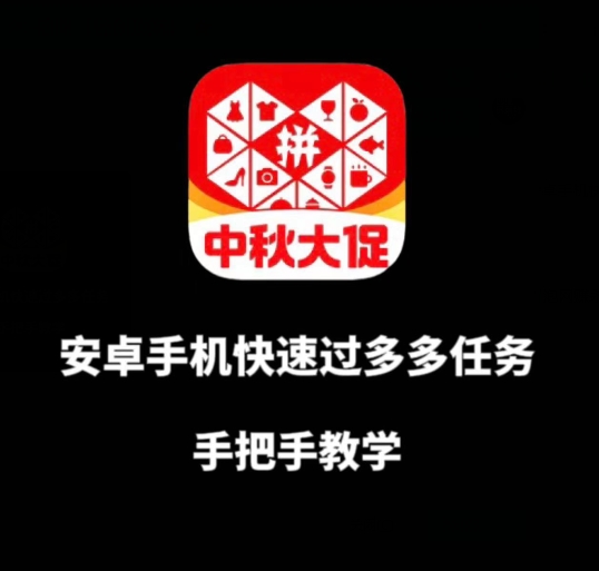 安卓手机过多多爆款获取带货资格，手把手教学【揭秘】-知乎者也