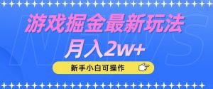 游戏掘金最新玩法月入2w+，新手小白可操作【揭秘】-知乎者也