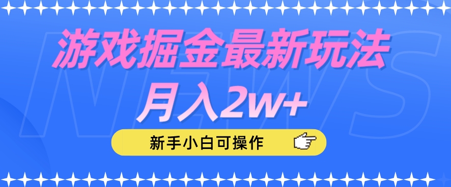 游戏掘金最新玩法月入2w+,新手小白可操作【揭秘】-知乎者也