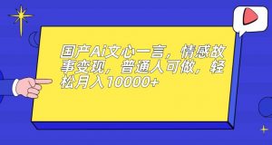 国产Ai文心一言，情感故事变现，普通人可做，轻松月入10000+【揭秘】-知乎者也