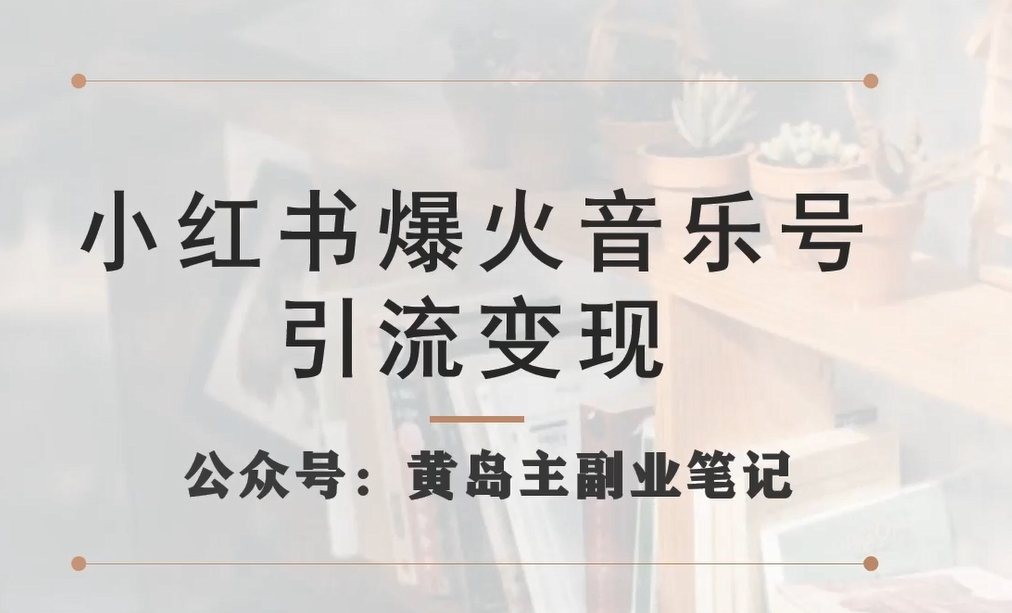 小红书爆火音乐号引流变现项目,视频版一条龙实操玩法分享给你-知乎者也