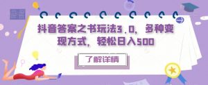抖音答案之书玩法3.0,多种变现方式,轻松日入500【揭秘】-知乎者也
