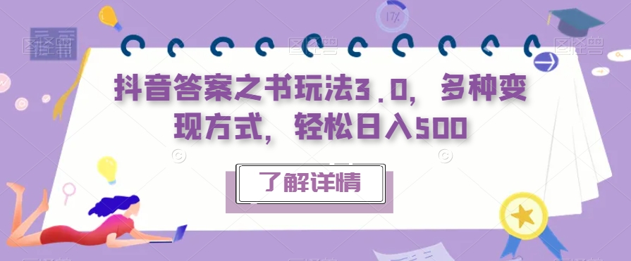抖音答案之书玩法3.0,多种变现方式,轻松日入500【揭秘】-知乎者也