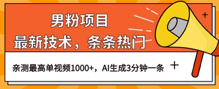 男粉项目，最新技术视频条条热门，一条作品1000+AI生成3分钟一条【揭秘】-知乎者也