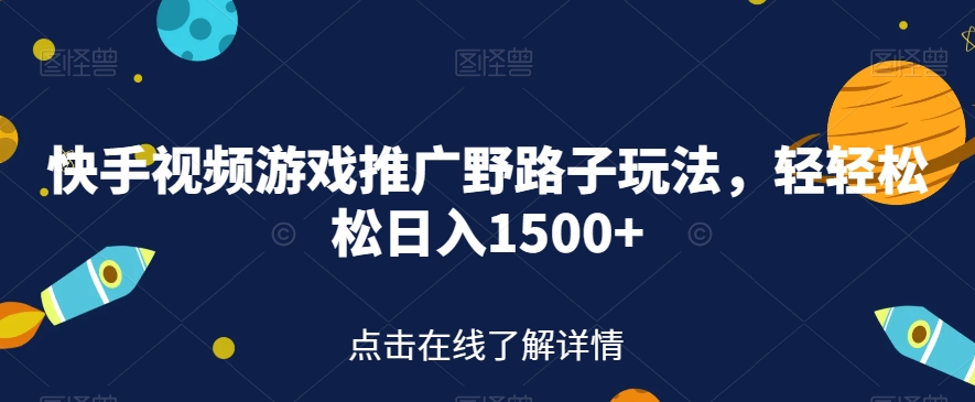 快手视频游戏推广野路子玩法，轻轻松松日入1500+【揭秘】-知乎者也