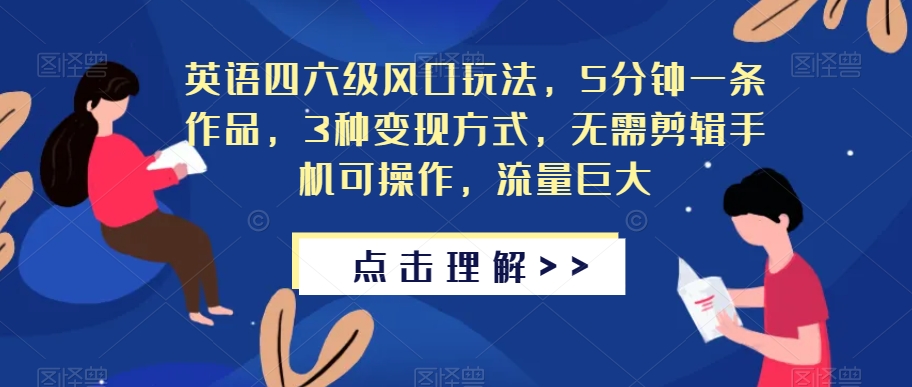 英语四六级风口玩法,5分钟一条作品,3种变现方式,无需剪辑手机可操作,流量巨大【揭秘】-知乎者也