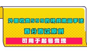 外面收费599的视频搬运手法,百分百过原创,可用起号变现【揭秘】-知乎者也