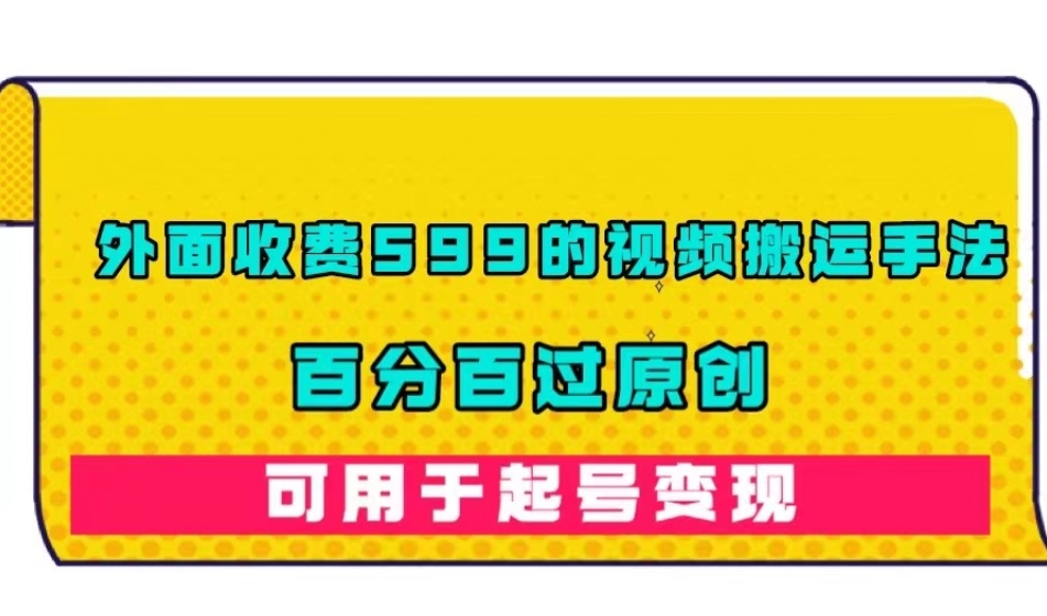 外面收费599的视频搬运手法,百分百过原创,可用起号变现【揭秘】-知乎者也