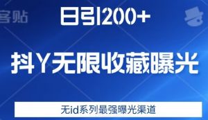 日引200+，抖音无限收藏曝光，无id系列最强曝光渠道-知乎者也