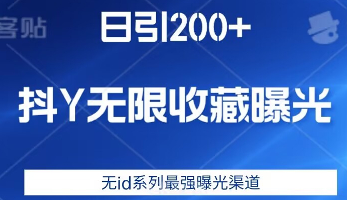 日引200+，抖音无限收藏曝光，无id系列最强曝光渠道-知乎者也