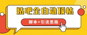【全网首发】贴吧全自动顶帖脚本+引流思路【脚本+教程】-知乎者也