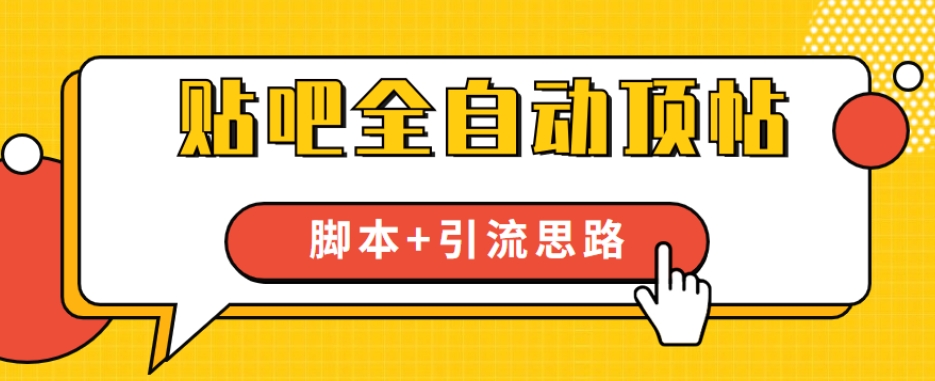 【全网首发】贴吧全自动顶帖脚本+引流思路【脚本+教程】-知乎者也