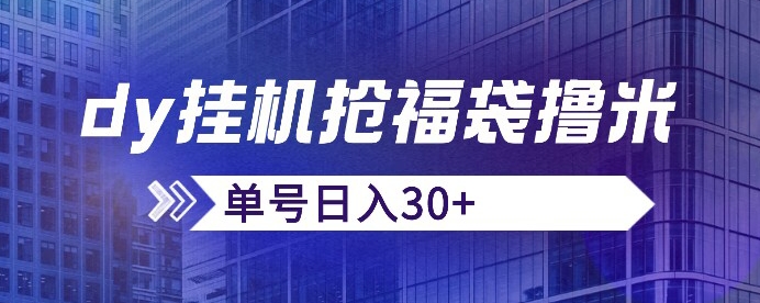 抖音抢福袋/抢红包脚本，只要号多放着一天抢个30+没问题的【揭秘】-知乎者也